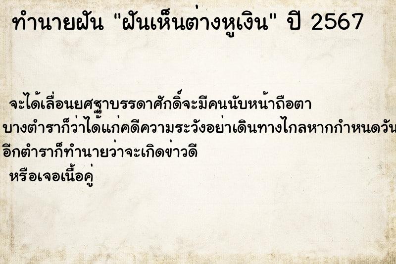 ทำนายฝัน ฝันเห็นต่างหูเงิน ทำนายฝัน ฝันเห็นต่างหูเงิน