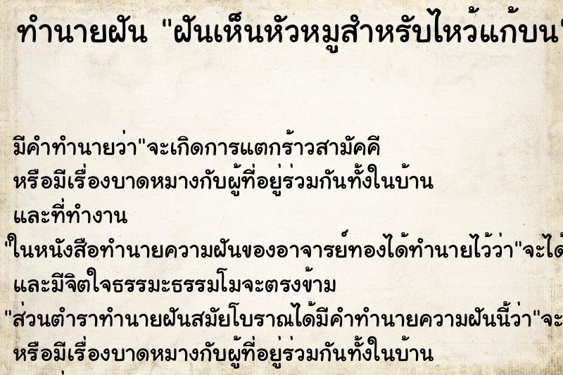 ทำนายฝัน ฝันเห็นหัวหมูสำหรับไหว้แก้บน ทำนายฝัน ฝันเห็นหัวหมูสำหรับไหว้แก้บน