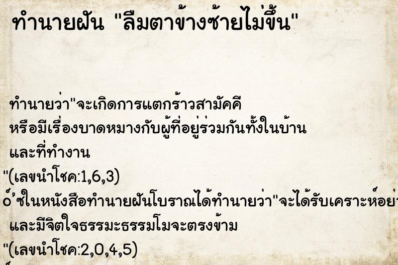ทำนายฝัน ลืมตาข้างซ้ายไม่ขึ้น ทำนายฝัน ลืมตาข้างซ้ายไม่ขึ้น