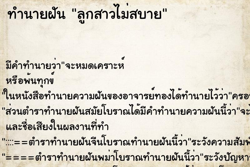 ทำนายฝัน ลูกสาวไม่สบาย ทำนายฝัน ลูกสาวไม่สบาย