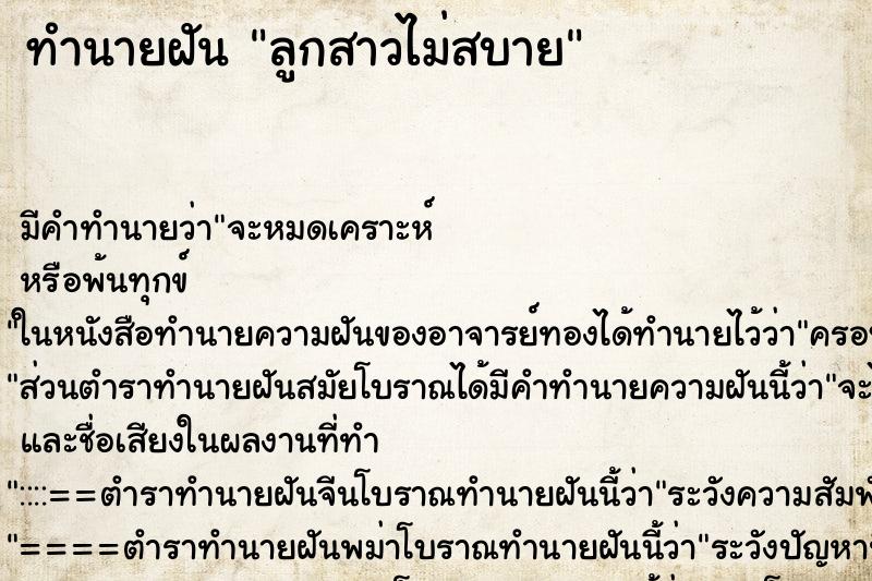 ทำนายฝัน ลูกสาวไม่สบาย ตำราโบราณ แม่นที่สุดในโลก