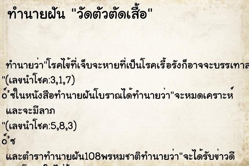 ทำนายฝัน วัดตัวตัดเสื้อ