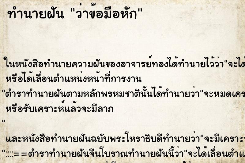 ทำนายฝัน ว่าข้อมือหัก