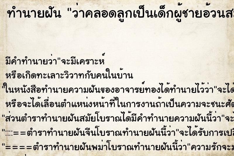 ทำนายฝันว่าคลอดลูกเป็นเด็กผู้ชายอ้วนสมบูรณ์ ทำนายฝันทำนายฝันว่าคลอดลูกเป็นเด็กผู้ชายอ้วนสมบูรณ์