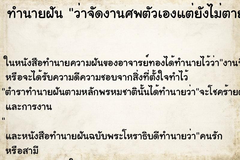 ทำนายฝัน ว่าจัดงานศพตัวเองแต่ยังไม่ตาย
