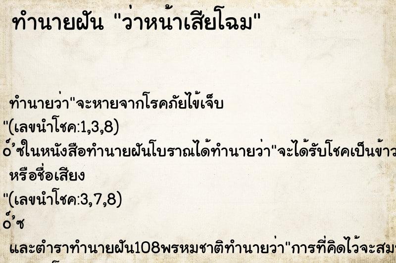 ทำนายฝัน ว่าหน้าเสียโฉม ทำนายฝัน ว่าหน้าเสียโฉม