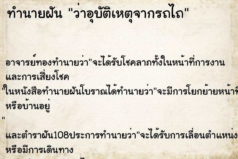 ทำนายฝันทำนายฝันว่าอุบัติเหตุจากรถไถ