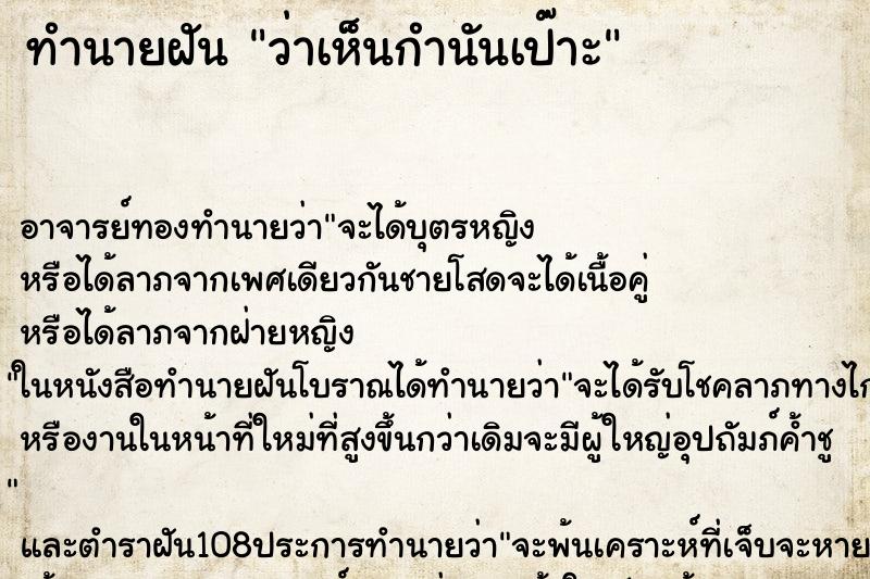 ทำนายฝันทำนายฝันว่าเห็นกำนันเป๊าะ