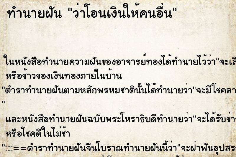 ทำนายฝันว่าโอนเงินให้คนอื่น ทำนายฝันทำนายฝันว่าโอนเงินให้คนอื่น