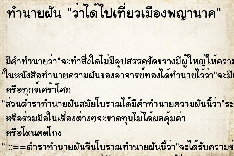 ทำนายฝันทำนายฝันว่าได้ไปเที่ยวเมืองพญานาค