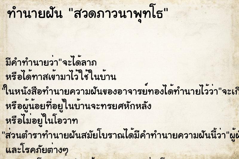 ทำนายฝันทำนายฝันสวดภาวนาพุทโธ