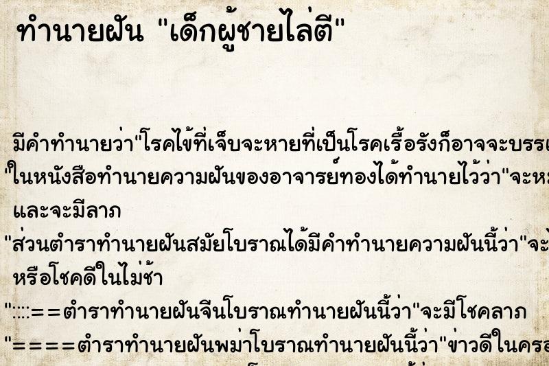 ทำนายฝันทำนายฝันเด็กผู้ชายไล่ตี