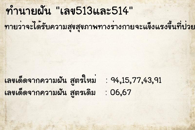 ทำนายฝันทำนายฝันเลข513และ514