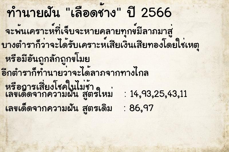 ทำนายฝัน เลือดช้าง ทำนายฝัน เลือดช้าง