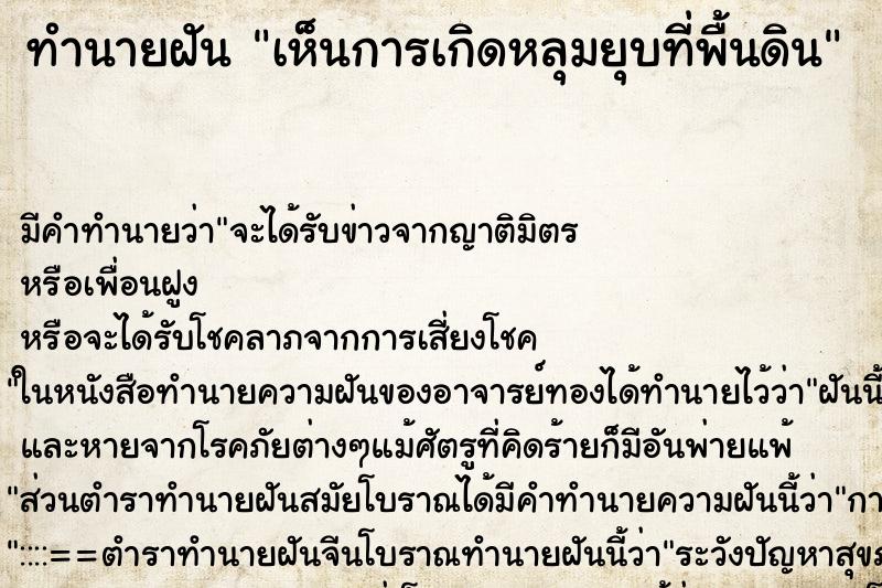 ทำนายฝันเห็นการเกิดหลุมยุบที่พื้นดิน ทำนายฝันทำนายฝันเห็นการเกิดหลุมยุบที่พื้นดิน