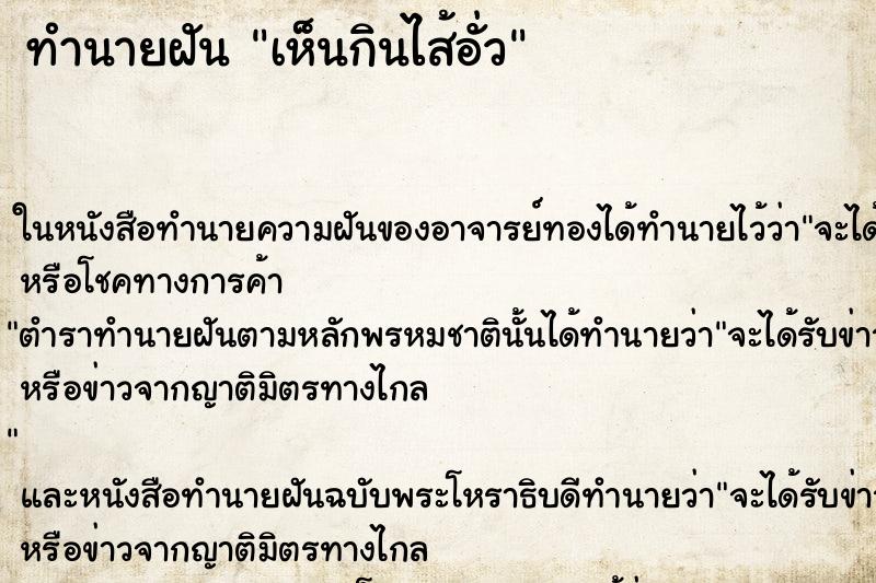 ทำนายฝันทำนายฝันเห็นกินไส้อั่ว