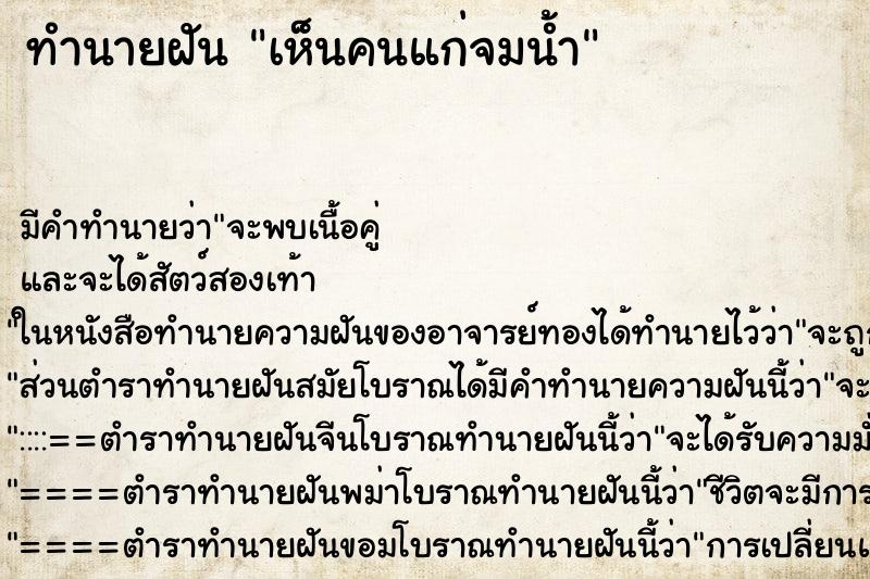 ทำนายฝัน เห็นคนแก่จมน้ำ ทำนายฝัน เห็นคนแก่จมน้ำ