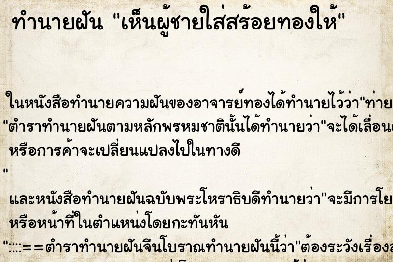 ทำนายฝัน เห็นผู้ชายใส่สร้อยทองให้ ทำนายฝัน เห็นผู้ชายใส่สร้อยทองให้