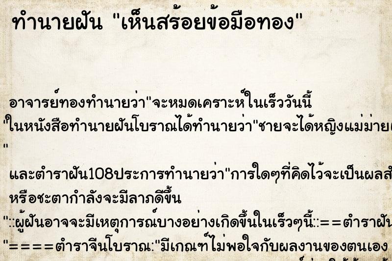 ทำนายฝันเห็นสร้อยข้อมือทอง ทำนายฝันทำนายฝันเห็นสร้อยข้อมือทอง