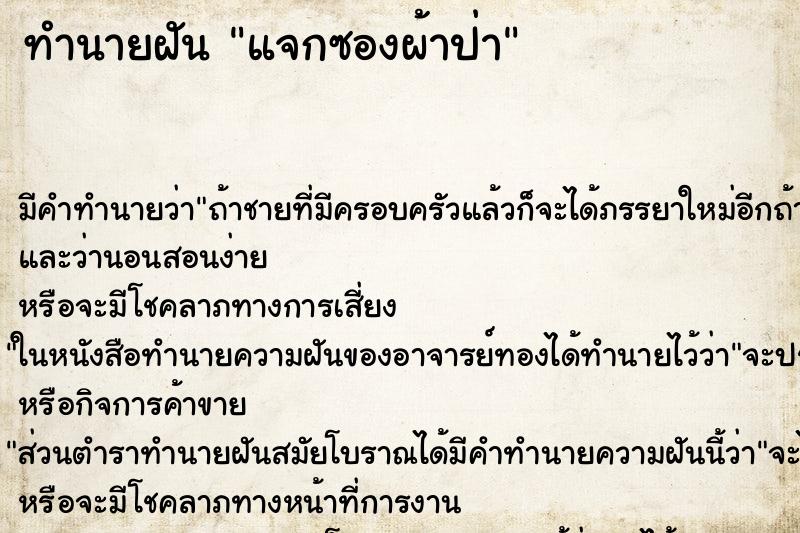 ทำนายฝัน แจกซองผ้าป่า ทำนายฝัน แจกซองผ้าป่า