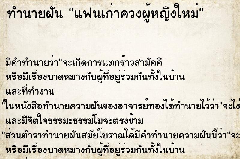 ทำนายฝันแฟนเก่าควงผู้หญิงใหม่ ทำนายฝันทำนายฝันแฟนเก่าควงผู้หญิงใหม่