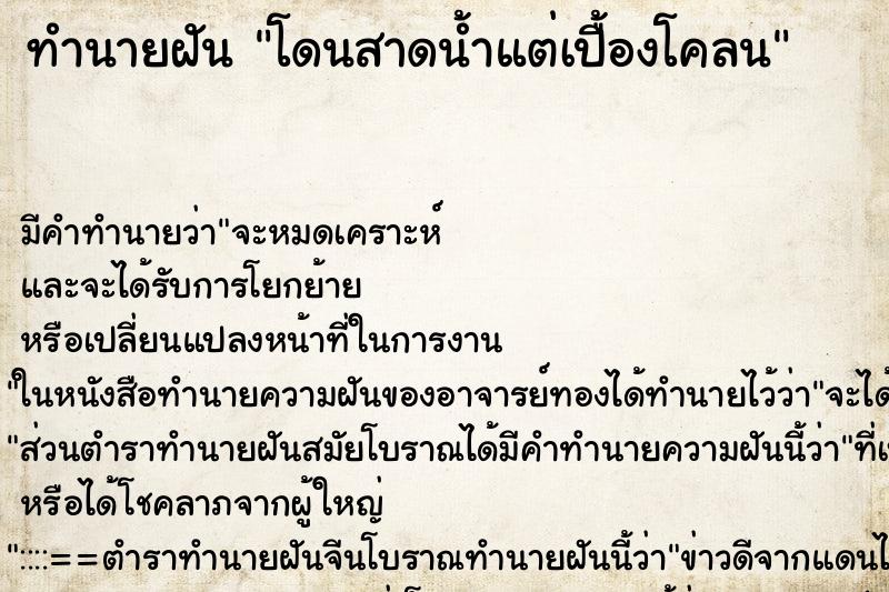 ทำนายฝัน โดนสาดน้ำแต่เปื้องโคลน ทำนายฝัน โดนสาดน้ำแต่เปื้องโคลน