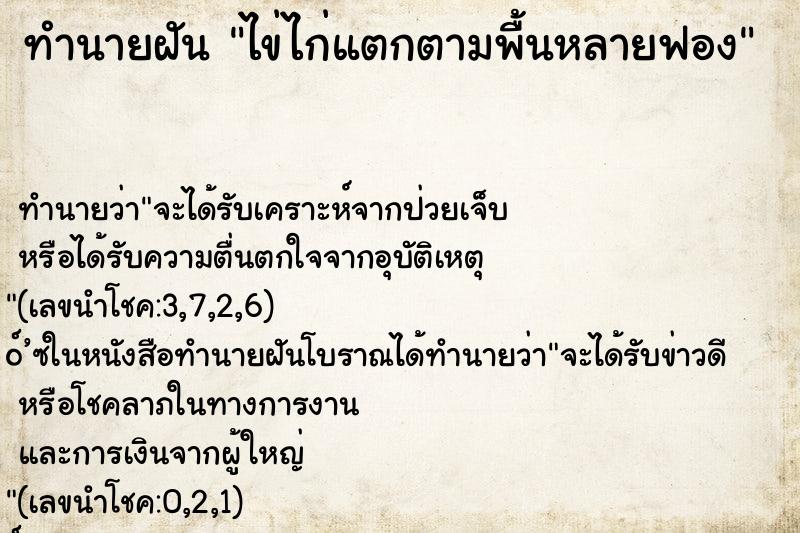 ทำนายฝัน ไข่ไก่แตกตามพื้นหลายฟอง ตำราโบราณ แม่นที่สุดในโลก