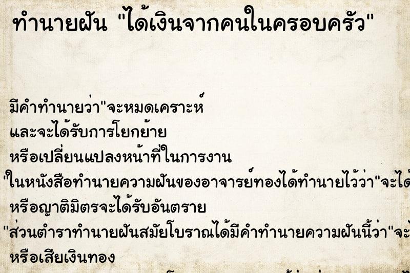 ทำนายฝันได้เงินจากคนในครอบครัว ทำนายฝันทำนายฝันได้เงินจากคนในครอบครัว