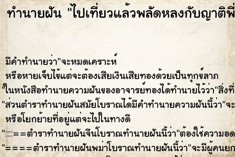 ทำนายฝัน ไปเที่ยวแล้วพลัดหลงกับญาติพี่น้อง ทำนายฝัน ไปเที่ยวแล้วพลัดหลงกับญาติพี่น้อง