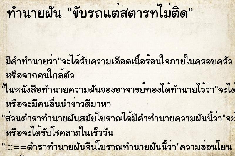 ทำนายฝัน ขับรถแต่สตารทไม่ติด ทำนายฝัน ขับรถแต่สตารทไม่ติด