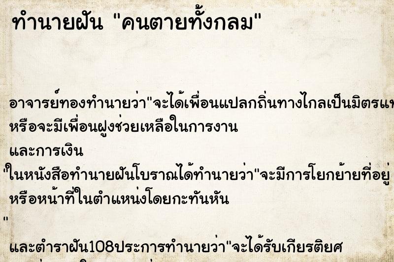 ทำนายฝัน คนตายทั้งกลม