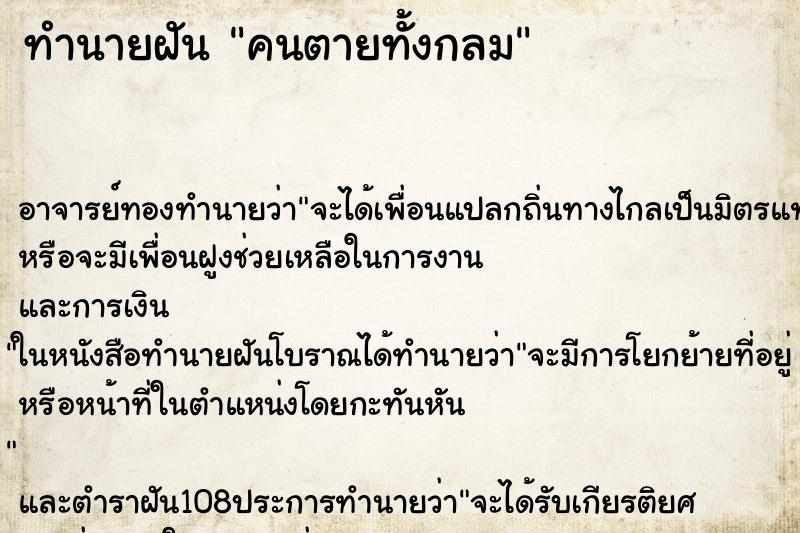 ทำนายฝัน คนตายทั้งกลม ตำราโบราณ แม่นที่สุดในโลก