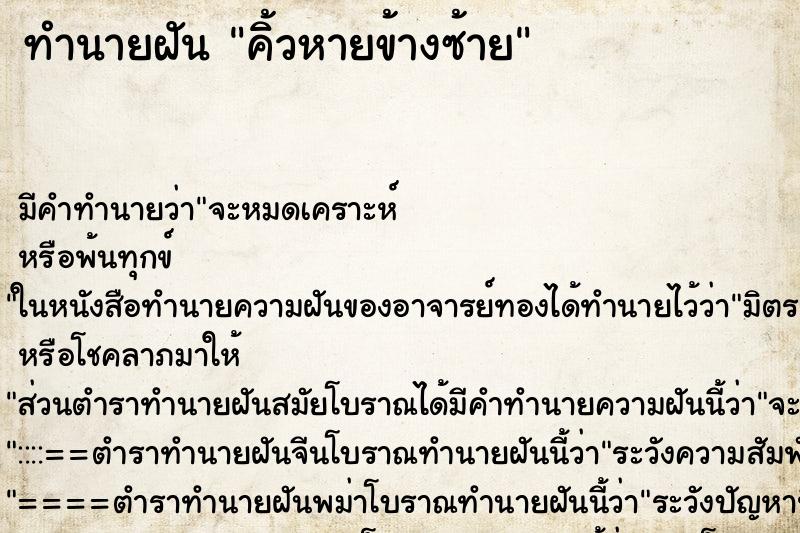 ทำนายฝัน คิ้วหายข้างซ้าย ทำนายฝัน คิ้วหายข้างซ้าย