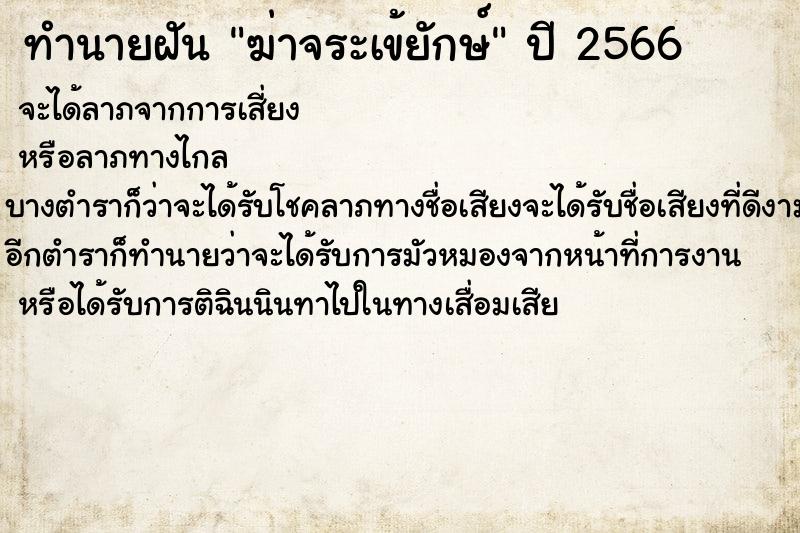 ทำนายฝันฆ่าจระเข้ยักษ์ ทำนายฝันทำนายฝันฆ่าจระเข้ยักษ์