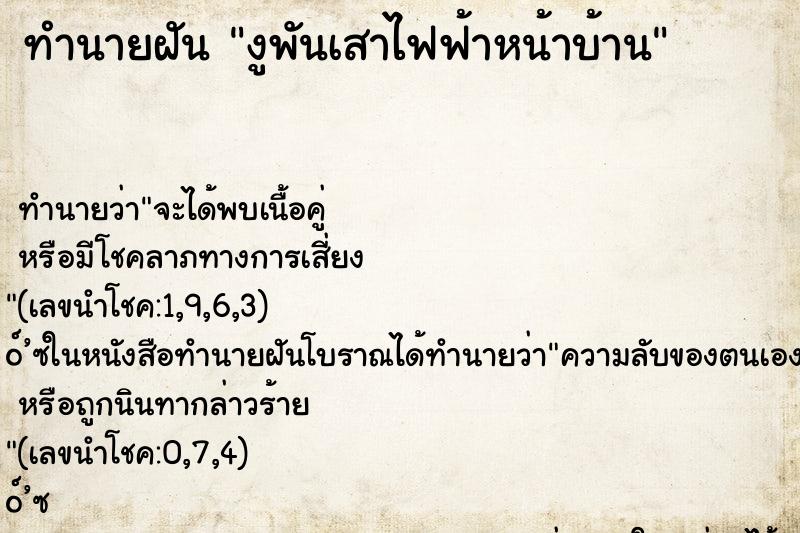 ทำนายฝันทำนายฝันงูพันเสาไฟฟ้าหน้าบ้าน