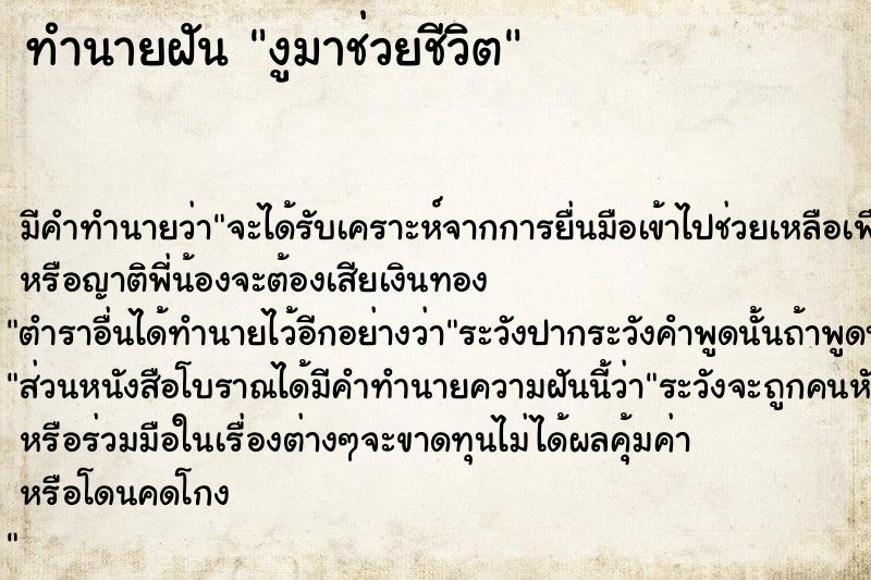 ทำนายฝันทำนายฝันงูมาช่วยชีวิต