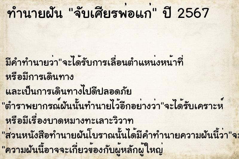 ทำนายฝัน จับเศียรพ่อแก่ ตำราโบราณ แม่นที่สุดในโลก