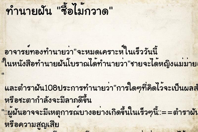 ทำนายฝัน ซื้อไม้กวาด ทำนายฝัน ซื้อไม้กวาด