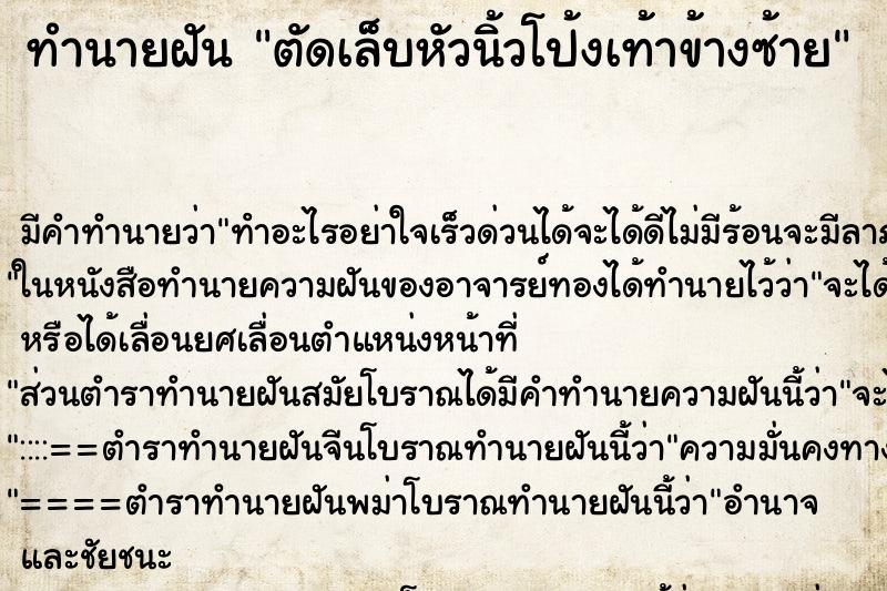 ทำนายฝัน ตัดเล็บหัวนิ้วโป้งเท้าข้างซ้าย ตำราโบราณ แม่นที่สุดในโลก