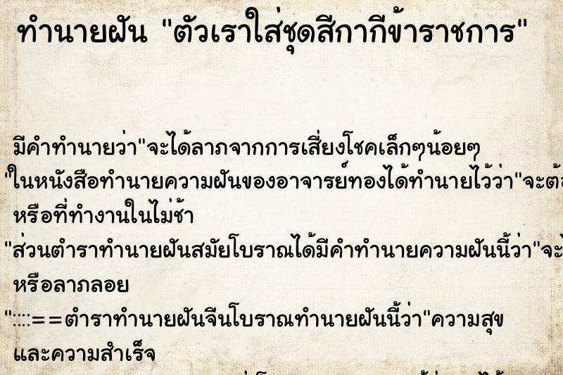 ทำนายฝันทำนายฝันตัวเราใส่ชุดสีกากีข้าราชการ