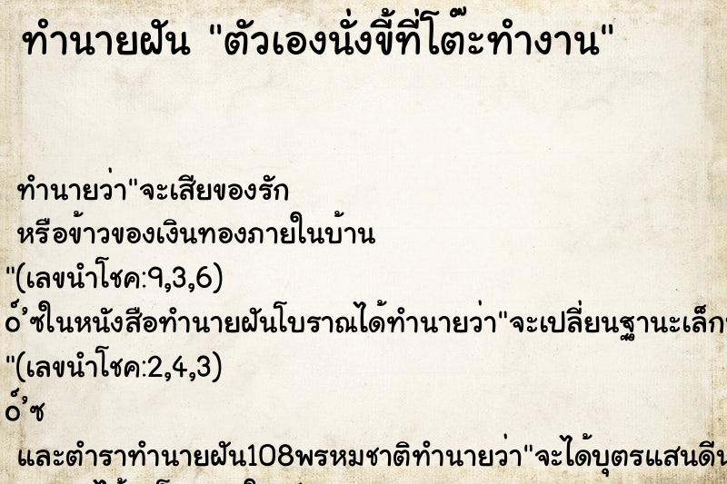 ทำนายฝัน ตัวเองนั่งขี้ที่โต๊ะทำงาน