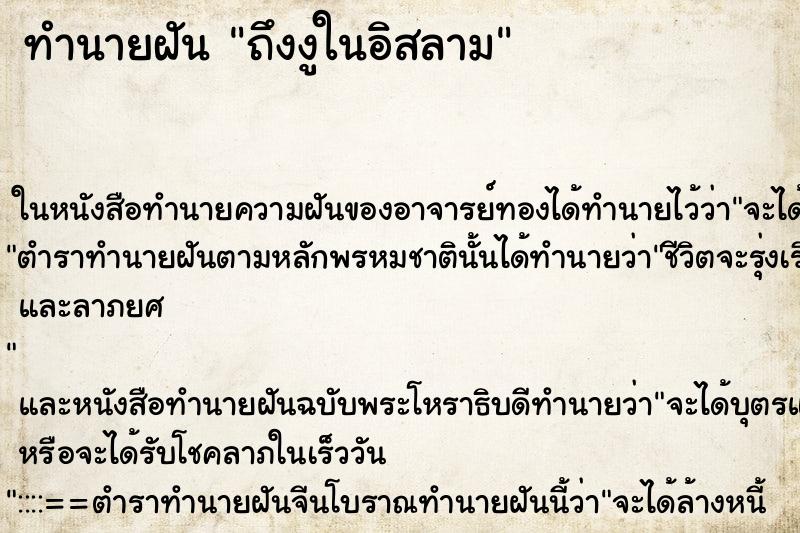 ทำนายฝันทำนายฝันถึงงูในอิสลาม