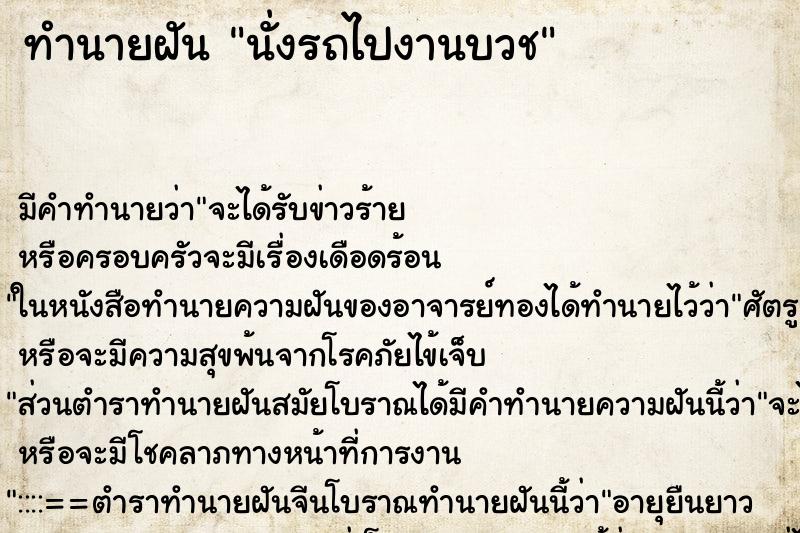 ทำนายฝัน นั่งรถไปงานบวช