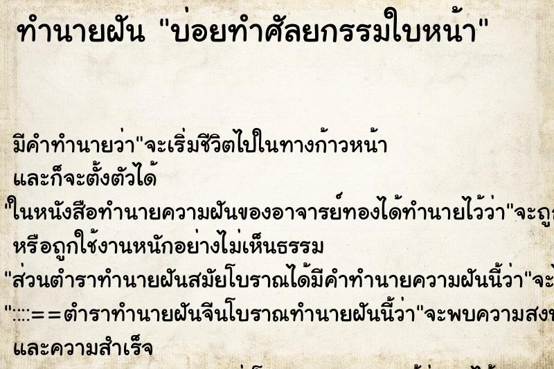 ทำนายฝันบ่อยทำศัลยกรรมใบหน้า ทำนายฝันทำนายฝันบ่อยทำศัลยกรรมใบหน้า