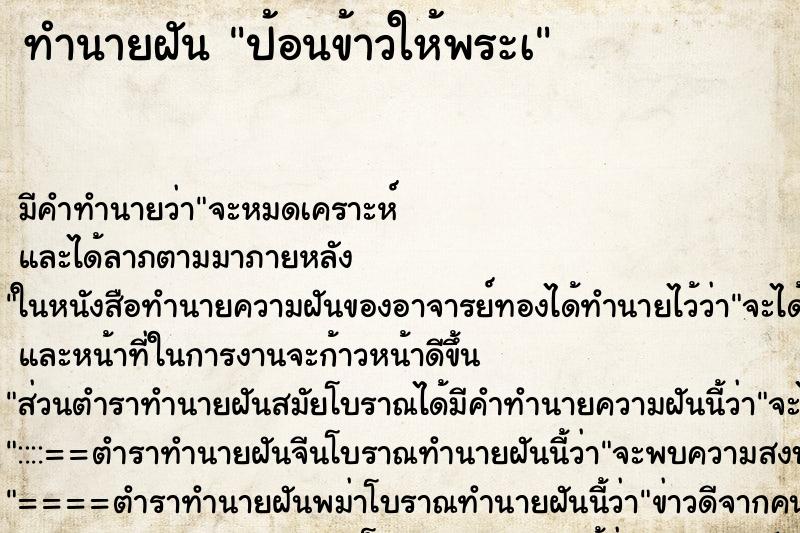 ทำนายฝัน ป้อนข้าวให้พระà