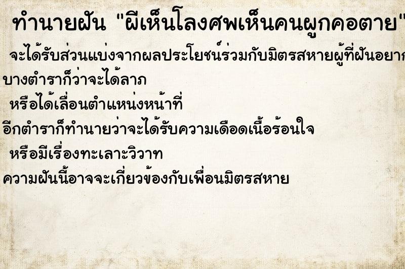 ทำนายฝัน ผีเห็นโลงศพเห็นคนผูกคอตาย