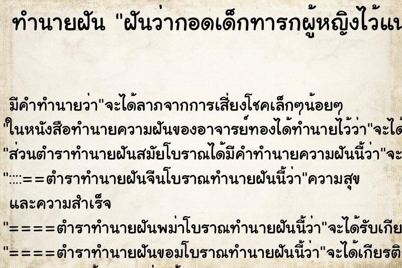 ทำนายฝัน ฝันว่ากอดเด็กทารกผู้หญิงไว้แนบอก ทำนายฝัน ฝันว่ากอดเด็กทารกผู้หญิงไว้แนบอก