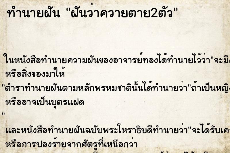 ทำนายฝันฝันว่าควายตาย2ตัว ทำนายฝันทำนายฝันฝันว่าควายตาย2ตัว