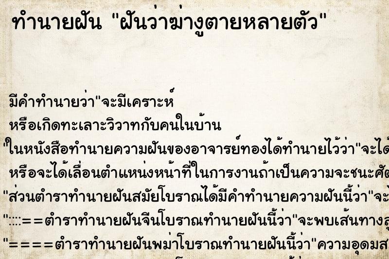 ทำนายฝัน ฝันว่าฆ่างูตายหลายตัว ทำนายฝัน ฝันว่าฆ่างูตายหลายตัว