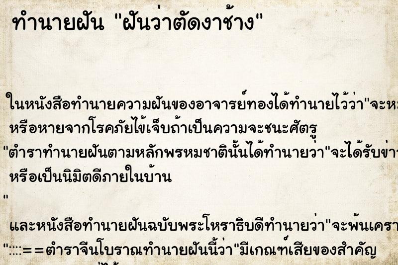 ทำนายฝันฝันว่าตัดงาช้าง ทำนายฝันทำนายฝันฝันว่าตัดงาช้าง